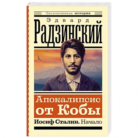 Исторический роман, книга Апокалипсис от Кобы. Иосиф Сталин. Начало купить по низкой цене