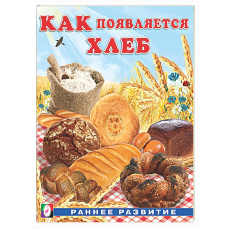 Окружающий мир, книга Как появляется хлеб купить по низкой цене