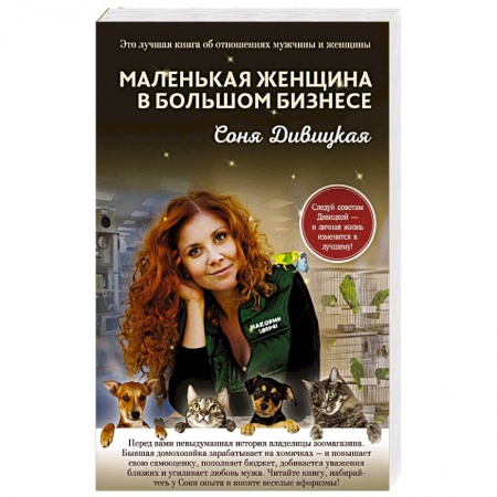 Отечественный любовный роман, книга Маленькая женщина в большом бизнесе купить по низкой цене