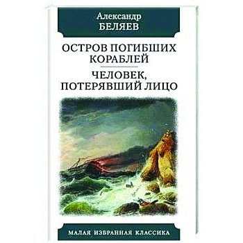 Остров погибших кораблей. Человек,потерявший лицо Остров погибших кораблей. Человек,потерявший лицо