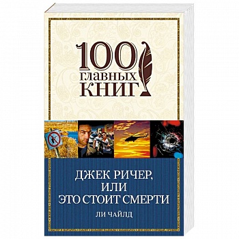 Джек Ричер, или Это стоит смерти