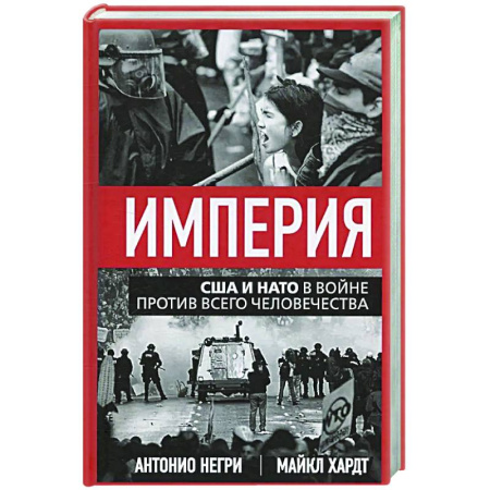 Политика, книга Империя. США и НАТО в войне против всего человечества купить по низкой цене