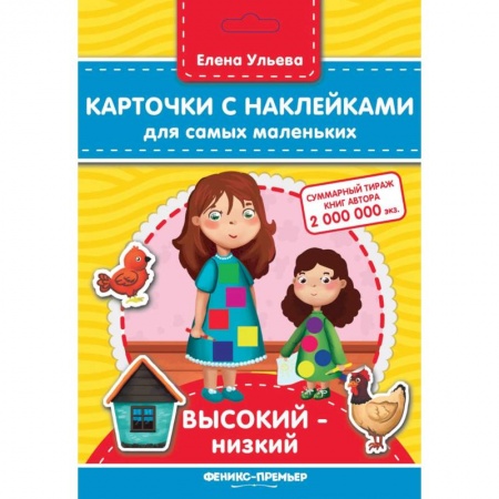 Книжки с наклейками, книга Карточки с наклейками для самых маленьких. Высокий-низкий купить по низкой цене