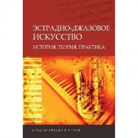 Теория и история музыки, книга Эстрадно-джазовое искусство. История, теория, практика купить по низкой цене