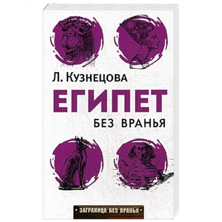 Заметки путешественника, книга Египет без вранья купить по низкой цене