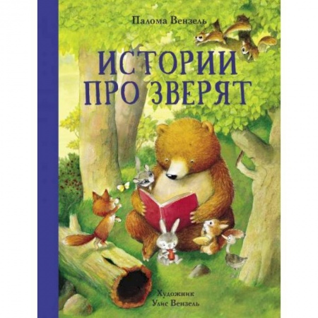 Сказки, книга Истории про зверят купить по низкой цене