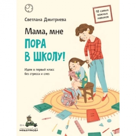 Повести и рассказы о детях, книга Мама, мне пора в школу! Идем в первый класс без стресса и слез купить по низкой цене