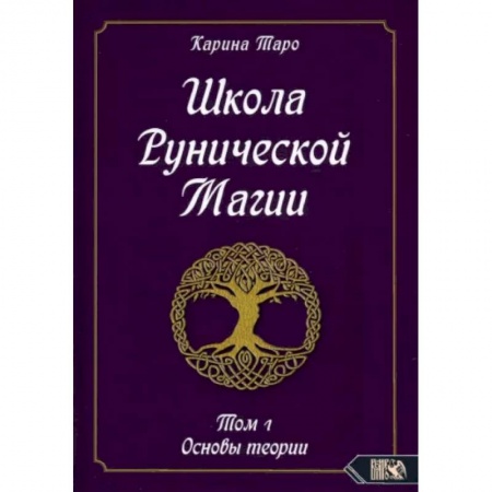 Эзотерика. Оккультизм, книга Школа рунической магии. Том 1. Основы теории купить по низкой цене