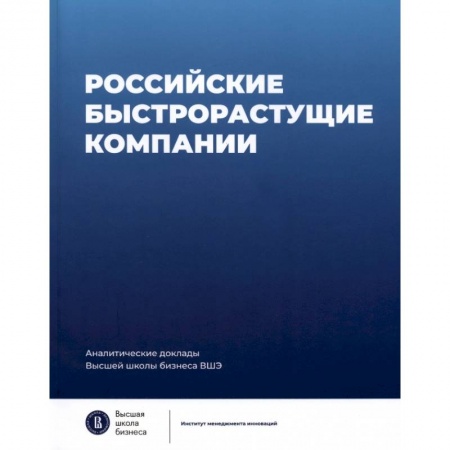 Специальные и отраслевые экономики, книга Российские быстрорастущие компании. Размер популяции, инновационность, отношение к господдержке купить по низкой цене