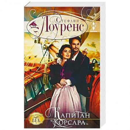 Зарубежная приключенческая литература, книга Капитан 'Корсара' купить по низкой цене