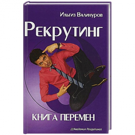 Кадровый менеджмент, книга Рекрутинг. Книга перемен купить по низкой цене