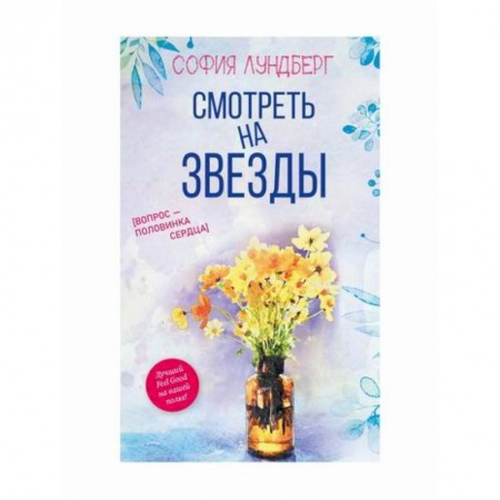 Зарубежный любовный роман, книга Смотреть на звезды. Вопрос - половинка сердца купить по низкой цене