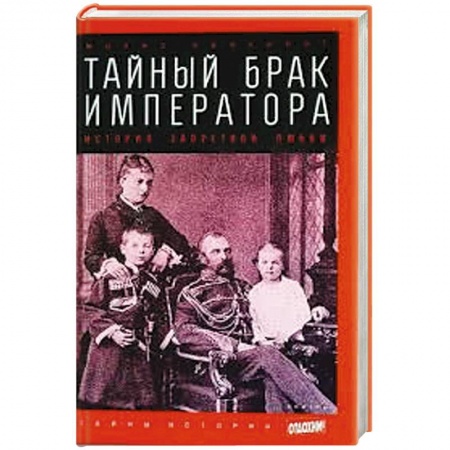 Книги, книга Тайный брак императора. История запретной любви купить по низкой цене