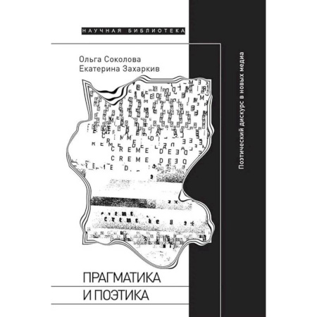 Языкознание. Филология, книга Прагматика и поэтика: поэтический дискурс в новых медиа купить по низкой цене