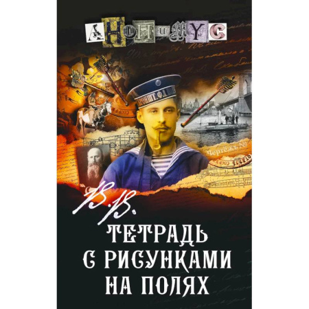 Исторический детектив, книга Тетрадь с рисунками на полях купить по низкой цене