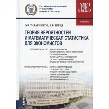 Математика, книга Теория вероятностей и математическая статистика для экономистов (для бакалавров). Учебник купить по низкой цене