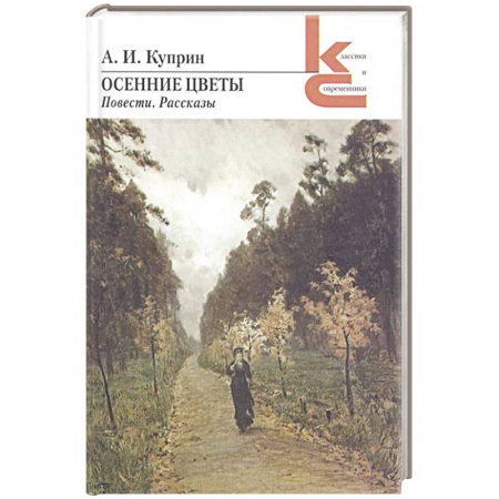 Русская классика, книга Осенние цветы купить по низкой цене