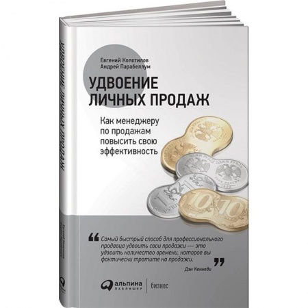Отраслевой и специальный менеджмент, книга Удвоение личных продаж. Как менеджеру по продажам повысить свою эффективность купить по низкой цене