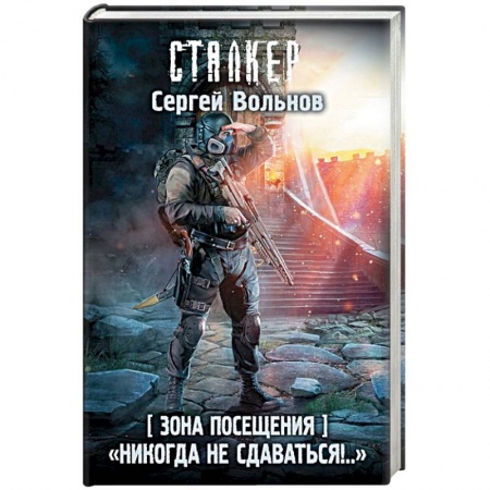 Боевая фантастика, книга Зона Посещения. 'Никогда не сдаваться!..' купить по низкой цене