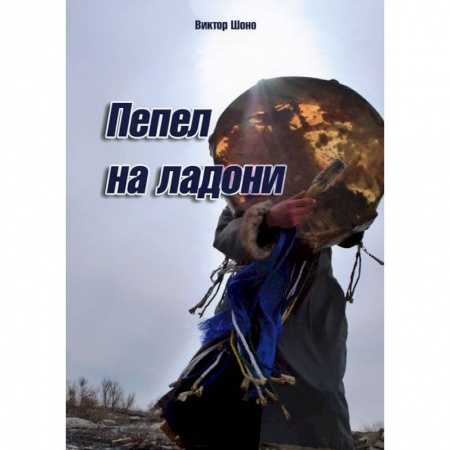 Книги, книга Пепел на ладони купить по низкой цене