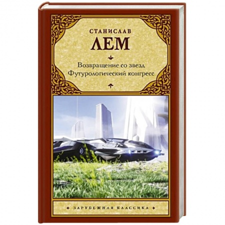 Зарубежная фантастика, книга Возвращение со звезд. Футурологический конгресс. купить по низкой цене