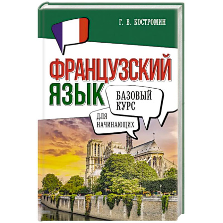 Учебники, самоучители, пособия, книга Французский язык для начинающих. Базовый курс купить по низкой цене