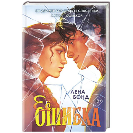 Отечественный любовный роман, книга Ее ошибка (#1) купить по низкой цене