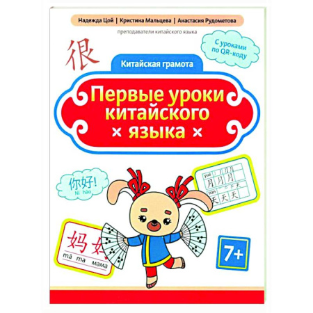 Учебники, самоучители, пособия, книга Первые уроки китайского языка купить по низкой цене
