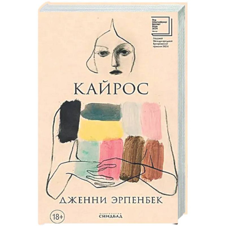 Зарубежная современная проза, книга Кайрос купить по низкой цене