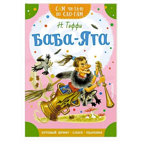 Сказки отечественных писателей, книга Баба-Яга купить по низкой цене