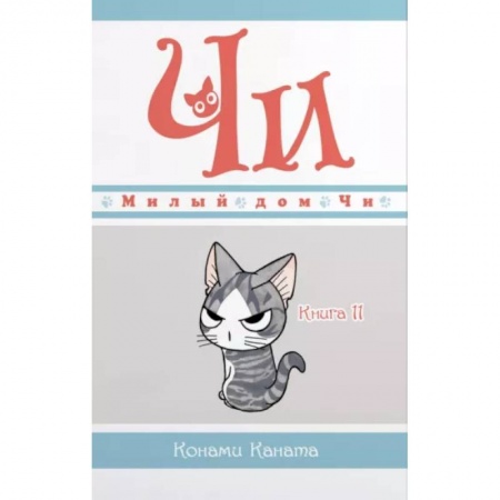 Кроссворды, головоломки, комиксы, книга Милый дом Чи. Книга 11 купить по низкой цене