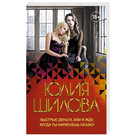 Классика отечественного детектива, книга Быстрые деньги, или Я жду, когда ты нарисуешь сказку купить по низкой цене