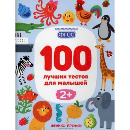 Развитие логики и мышления, книга 100 лучших тестов для малышей 2+ купить по низкой цене