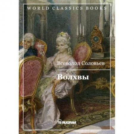 Исторический роман, книга Волхвы купить по низкой цене