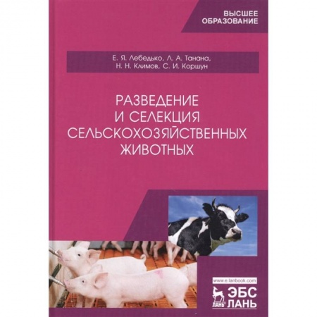Ветеринария, книга Разведение и селекция сельскохозяйственных животных купить по низкой цене