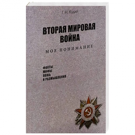 Вторая мировая война (1939-1945), книга Вторая мировая война. Мое понимание купить по низкой цене