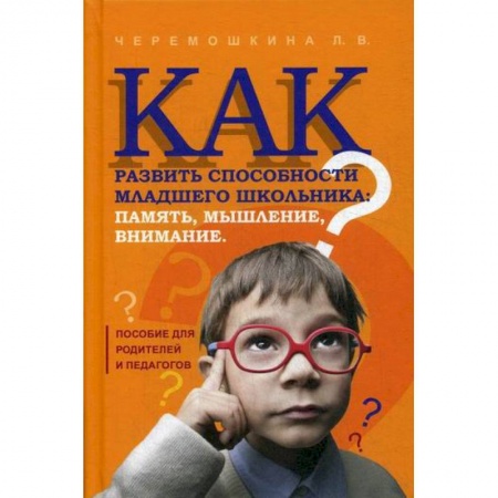 Развитие логики и мышления, книга Как развить способности младшего школьника: память, мышление, внимание купить по низкой цене