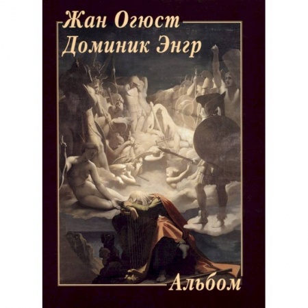 Живопись, книга Жан Огюст Доминик Энгр купить по низкой цене
