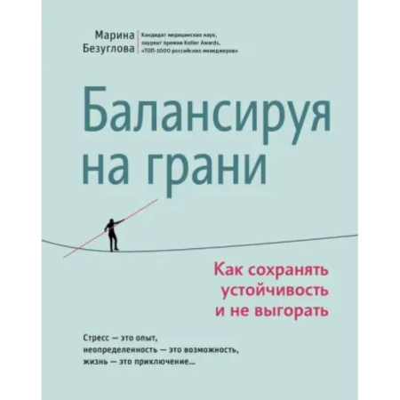 Психодиагностика, книга Балансируя на грани. Как сохранять устойчивость и не выгорать купить по низкой цене