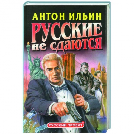Книги, книга Русские не сдаются купить по низкой цене
