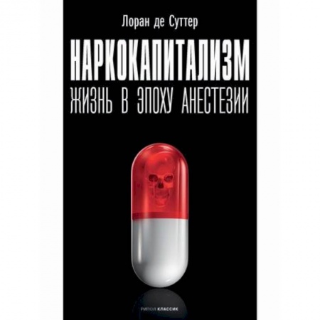 Общие работы по социологии, книга Наркокапитализм. Жизнь в эпоху анестезии купить по низкой цене