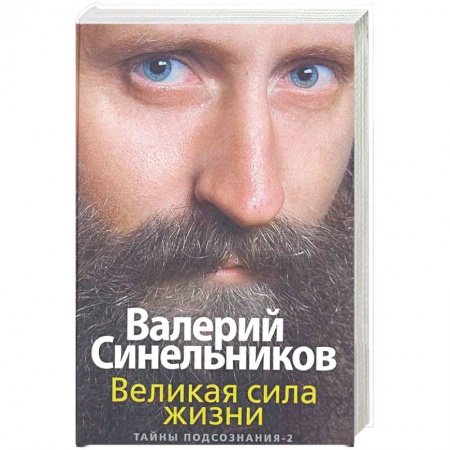 Парапсихология, книга Великая сила жизни. Тайны подсознания-2 купить по низкой цене