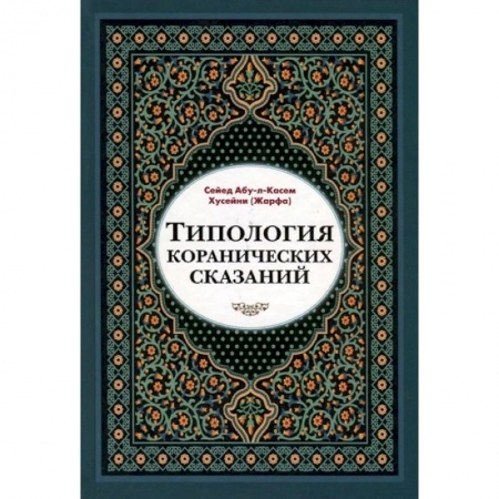 Ислам, книга Типология коранических сказаний купить по низкой цене