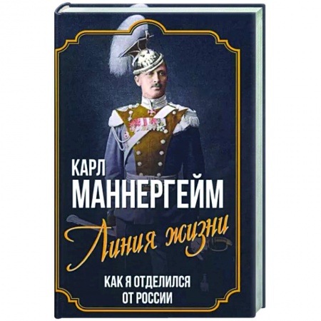 Книги, книга Линия жизни. Как я отделился от России купить по низкой цене