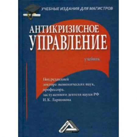 Экономика. Управление. Бизнес, книга Антикризисное управление. Учебник. Гриф МО РФ купить по низкой цене