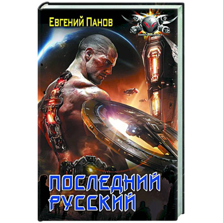 Боевая фантастика, книга Последний русский купить по низкой цене