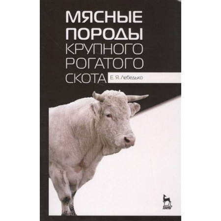 Приусадебное животноводство, книга Мясные породы крупного рогатого скота. Учебное пособие купить по низкой цене