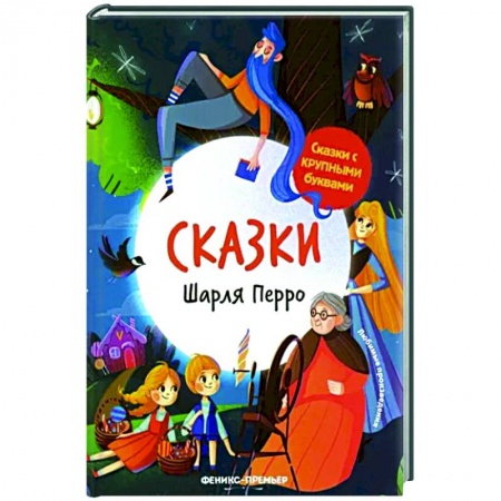 Сказки зарубежных писателей, книга Сказки Шарля Перро купить по низкой цене