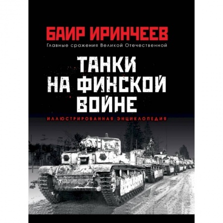 Военное дело. Оружие. Спецслужбы, книга Танки на финской войне купить по низкой цене
