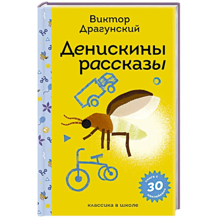 Сказки, книга Денискины рассказы (с наклейками и иллюстрациями) купить по низкой цене